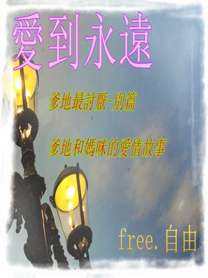 cover image of 愛到永遠